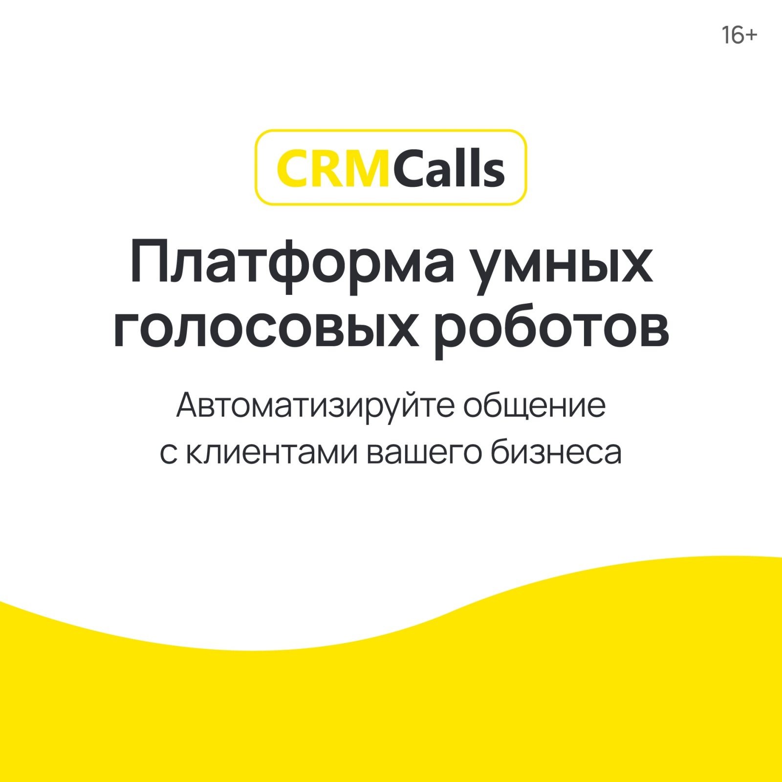 Голосовой робот для исходящих и входящих звонков » CRMCalls